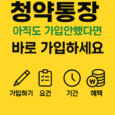 청약통장