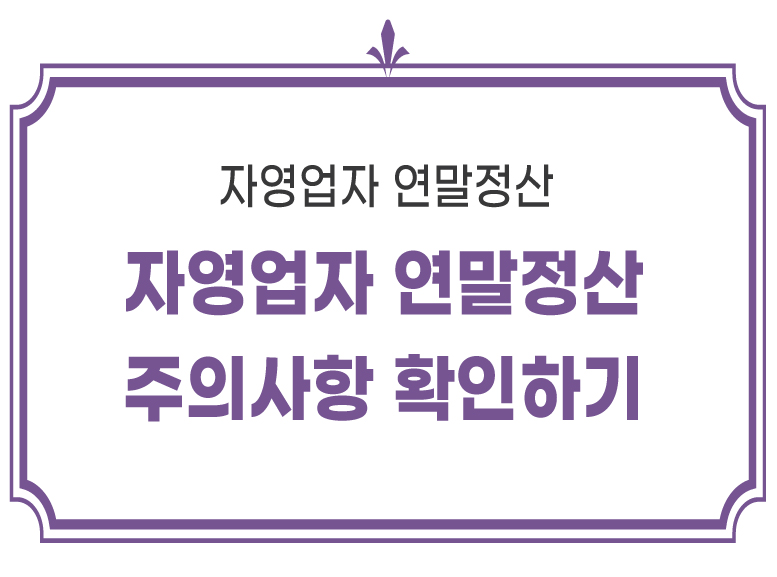 자영업자 연말정산 주의사항