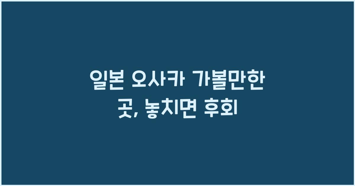 일본 오사카 가볼만한 곳