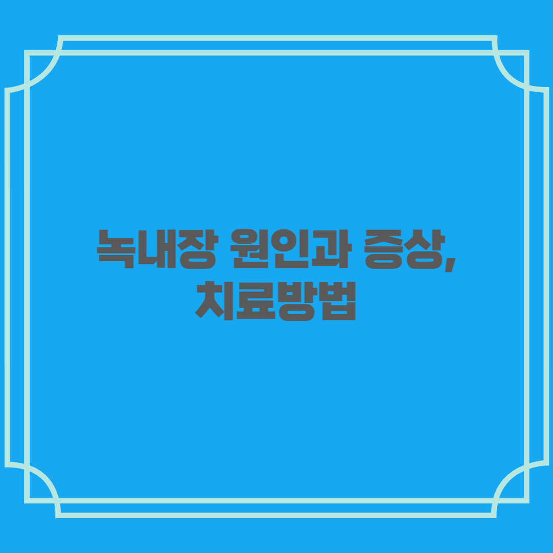 녹내장 원인과 증상, 치료방법