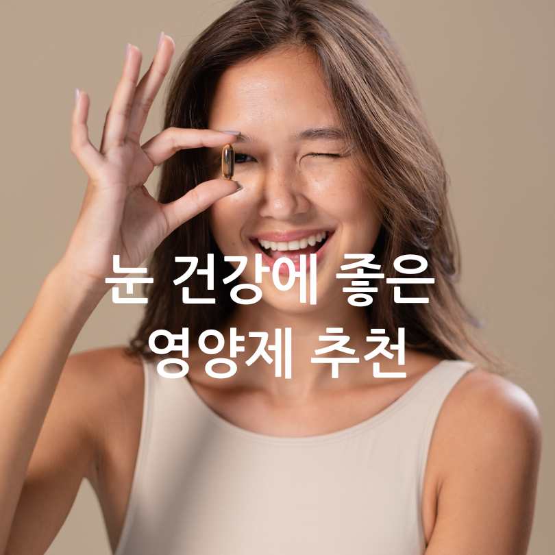 눈 건강에 좋은 영양제 추천