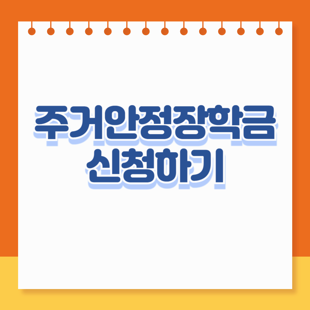 주거안정장학금 신청 혜택 조건 조회하기 월 20만원