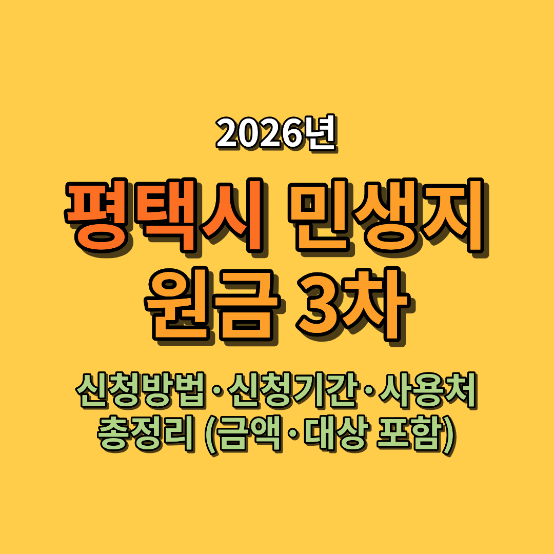 2026 평택시 민생회복지원금 3차 신청방법&middot;신청기간&middot;사용처 총정리 (금액&middot;대상 포함)