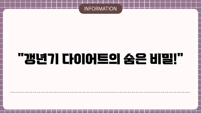 갱년기 다이어트 유산균