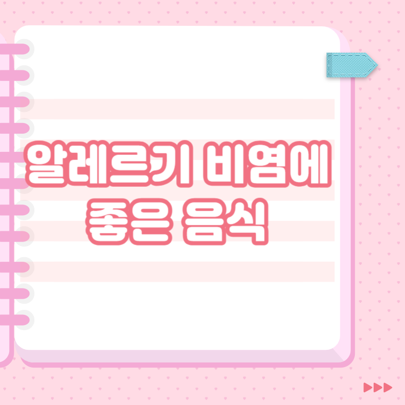 알레르기 비염에 좋은 음식