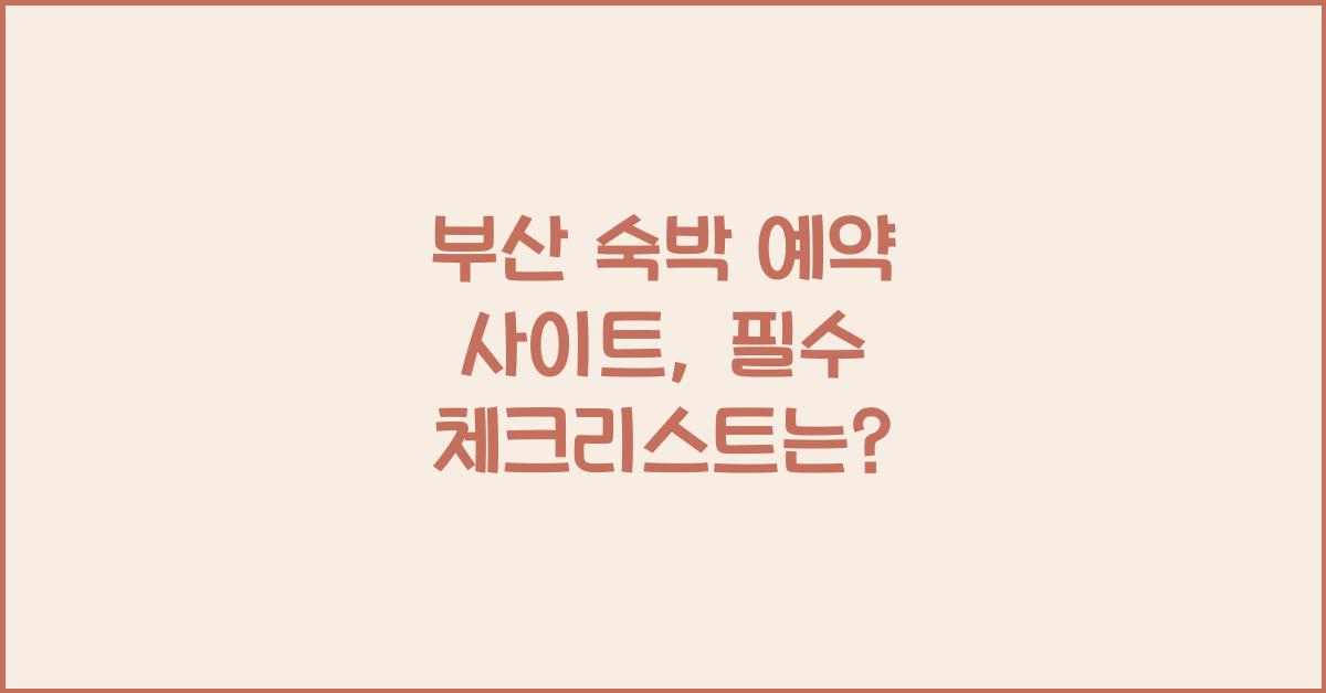 부산 숙박 예약 사이트