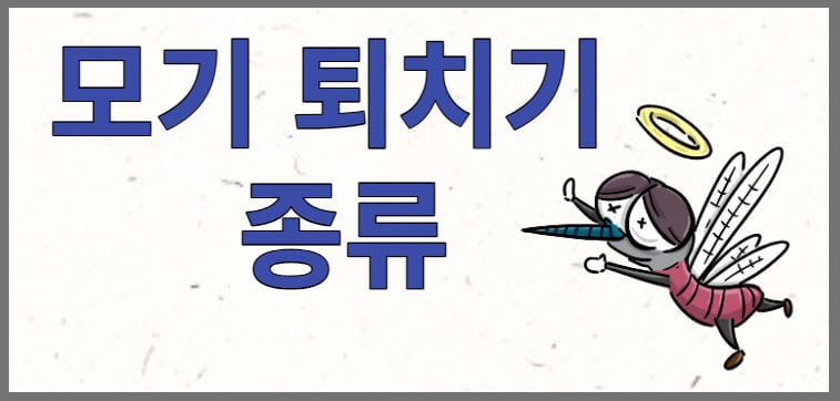 모기 퇴치기 종류