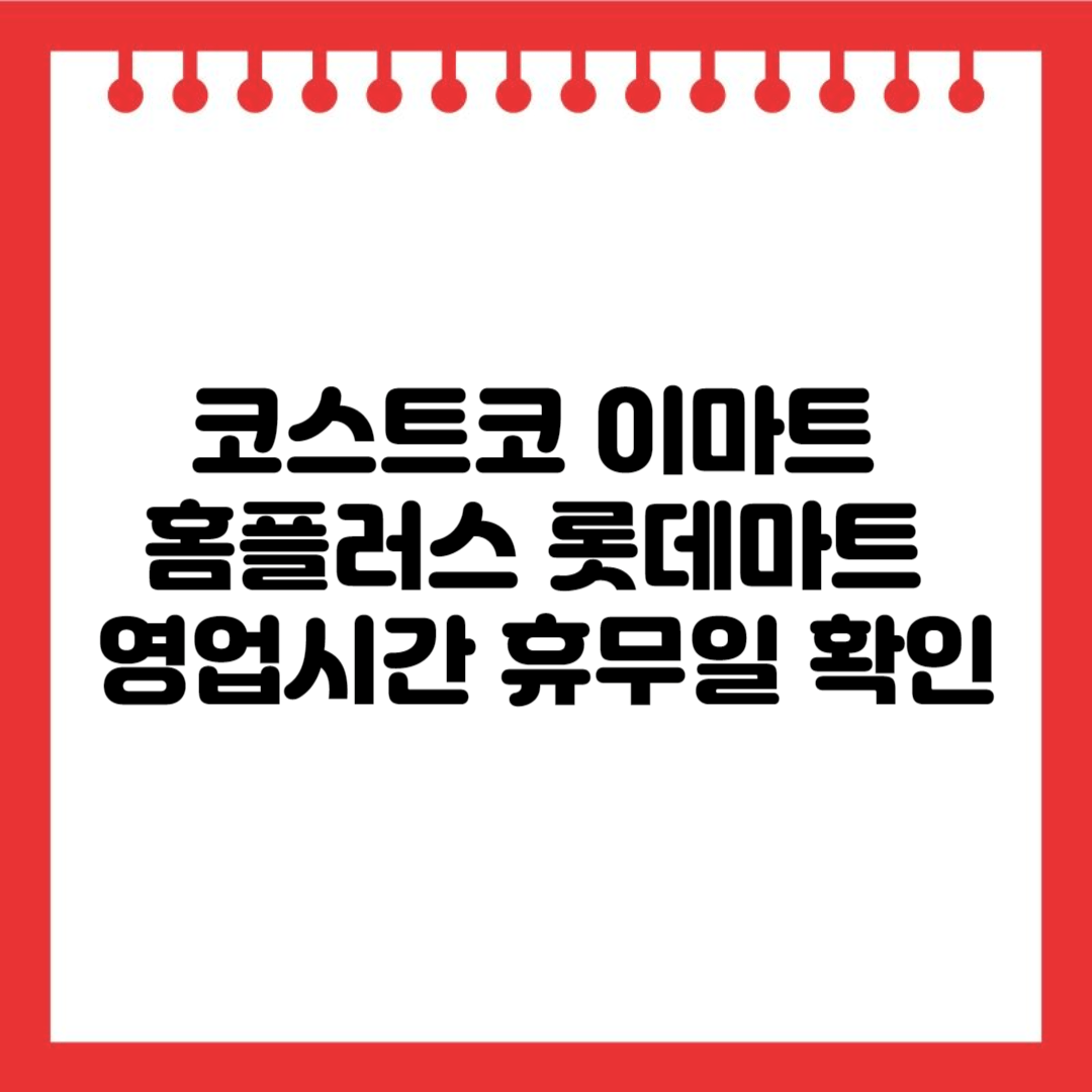 코스트코, 이마트, 홈플러스, 롯데마트 휴무일 확인하기