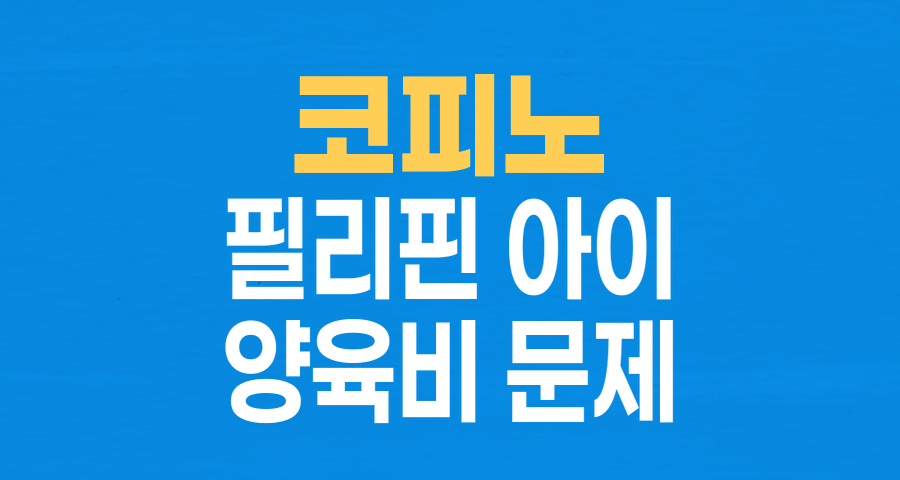 '코피노' 문제, 얼굴 공개와 추적으로 드러난 냉혹한 현실과 사회적 책임