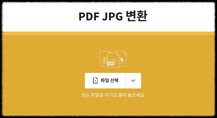 pdf jpg로 변환 방법