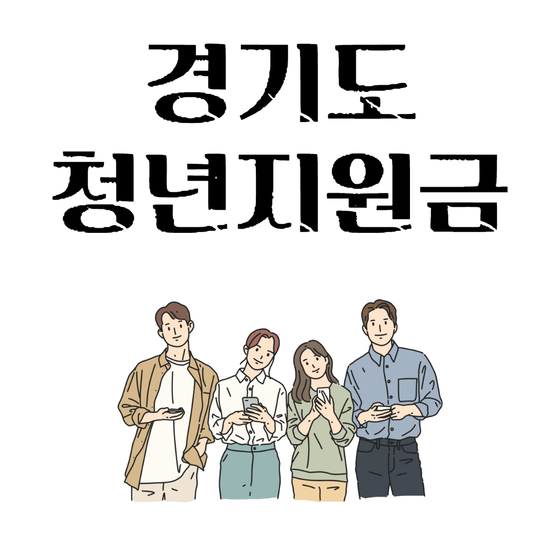 경기도 청년지원금