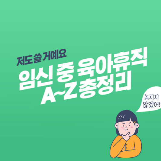 임신-중-육아휴직-대표