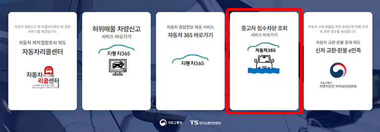 중고차 침수정보 조회하기
