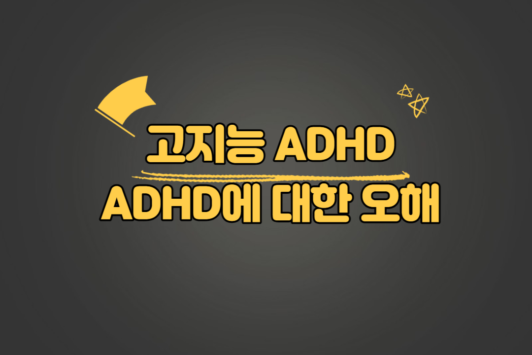 고지능 ADHD
