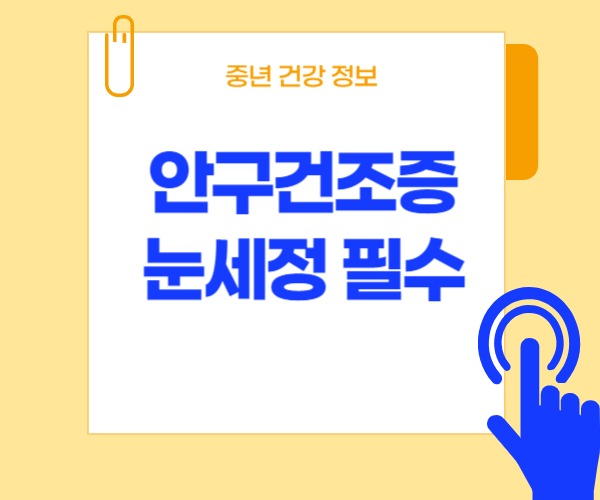 안구건조증 눈 세정 필수라고 적혀있는 사진