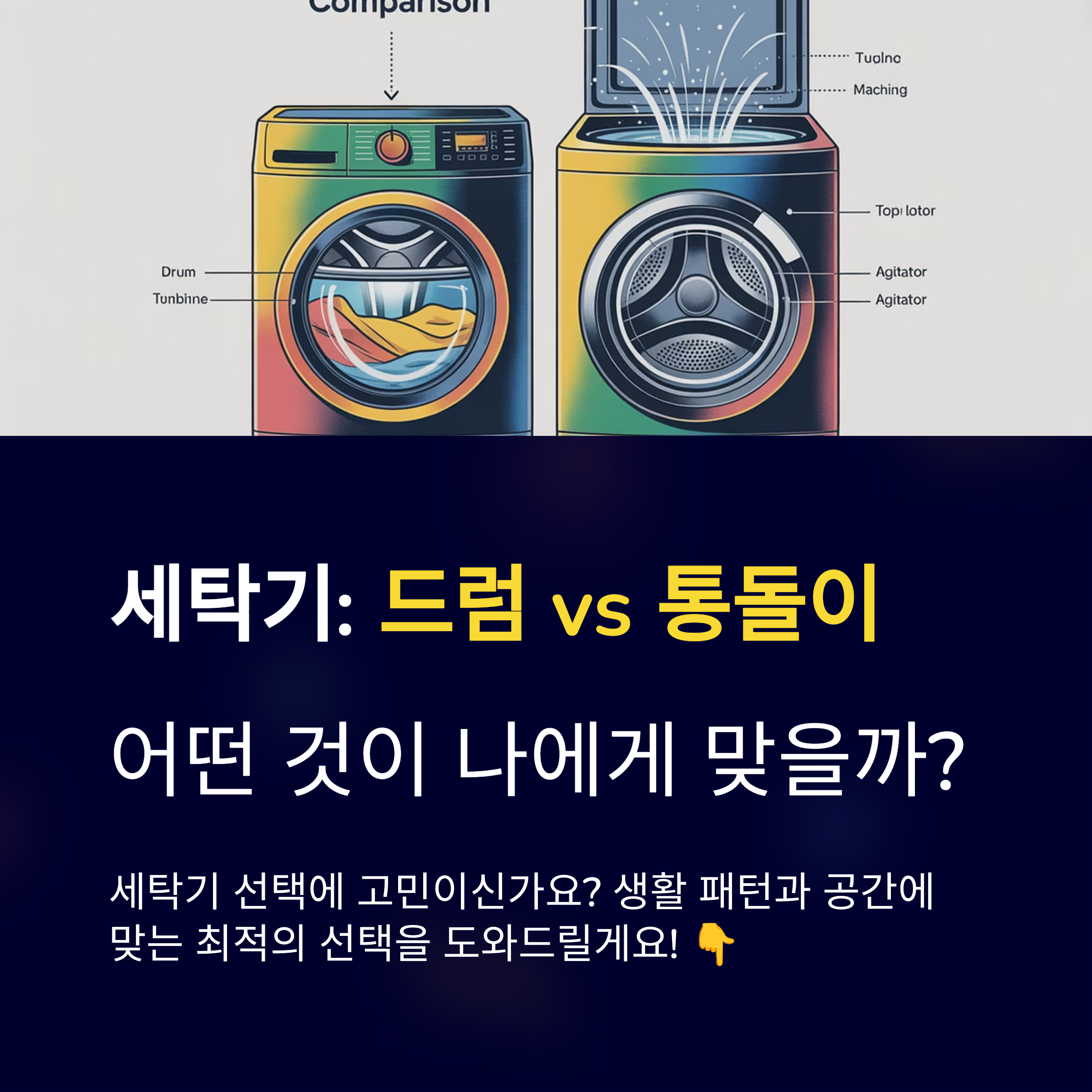 드럼세탁기와 통돌이 비교, 추천