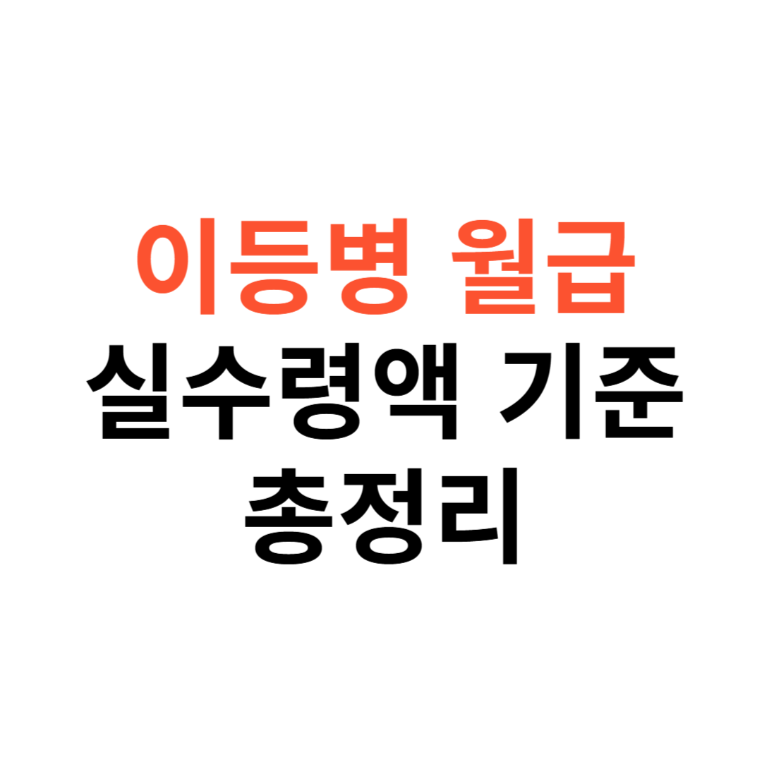 이등병 월급 실수령액