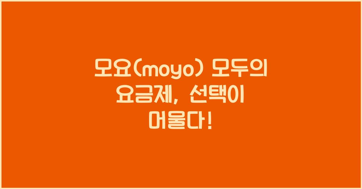 모요(moyo) 모두의 요금제