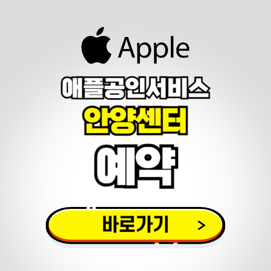 안양센터 애플공인서비스 예약하기 ❘ A/S 신청 수리 영업시간 전화번호 찾기