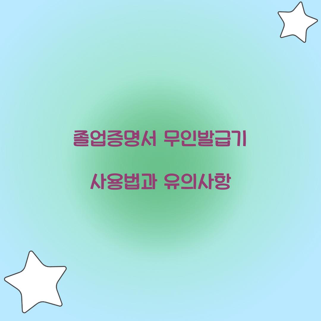 졸업증명서 무인발급기