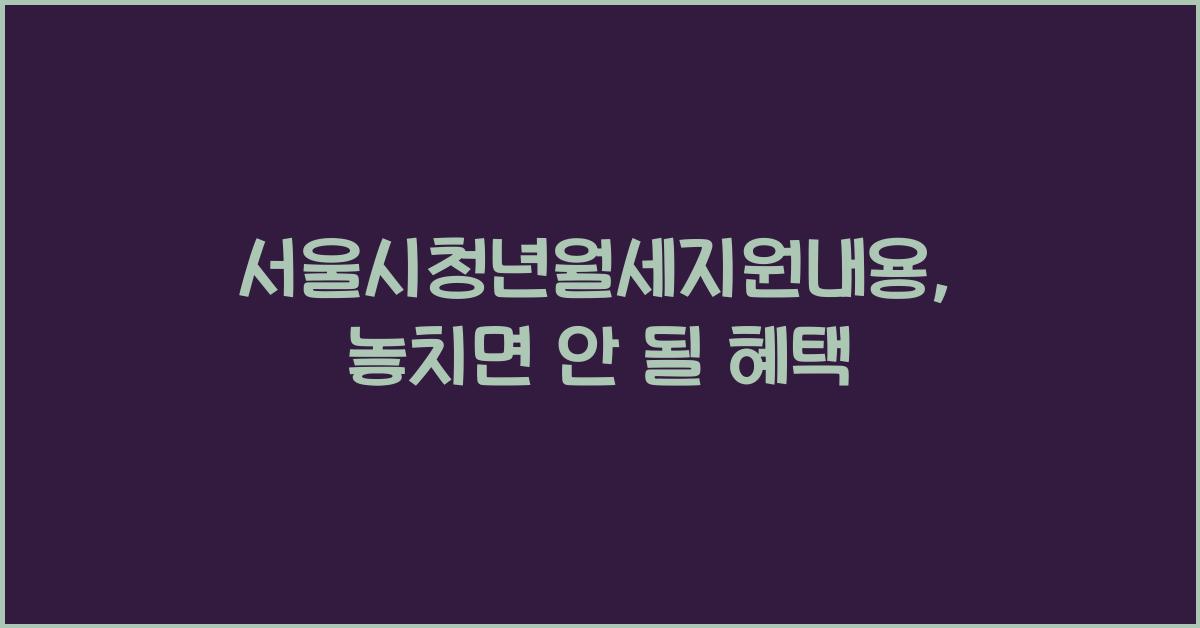 서울시청년월세지원내용