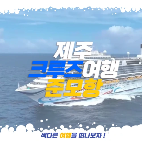 제주 크루즈 준모항 여행 썸네일