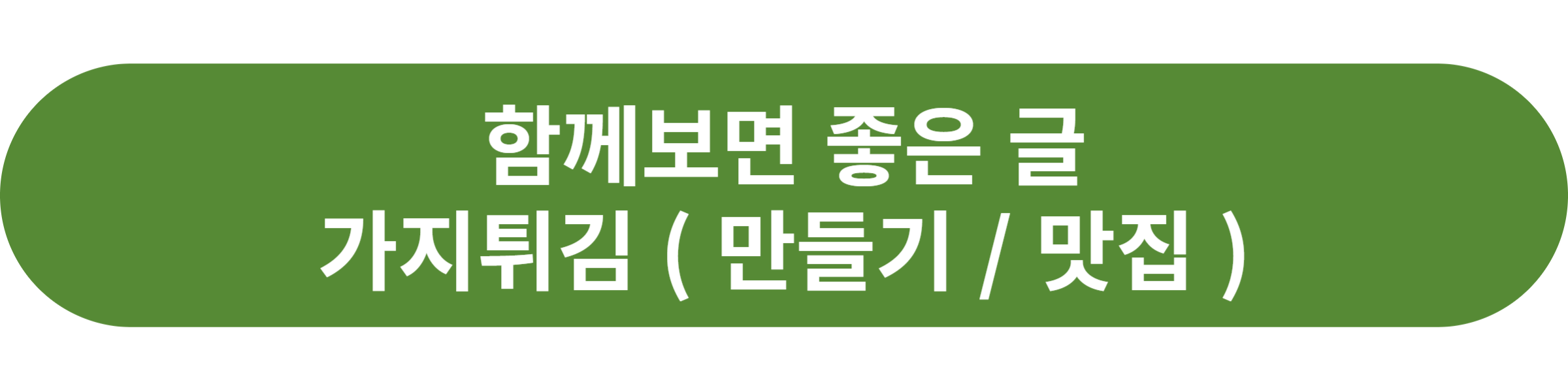 가지튀김
