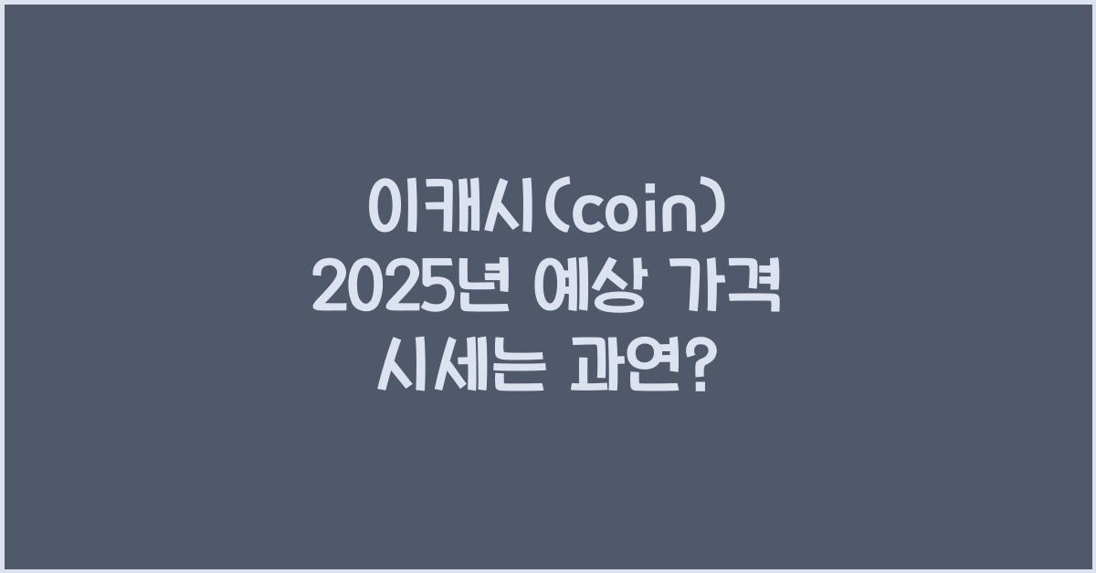 이캐시(coin) 2025년 예상 가격 시세