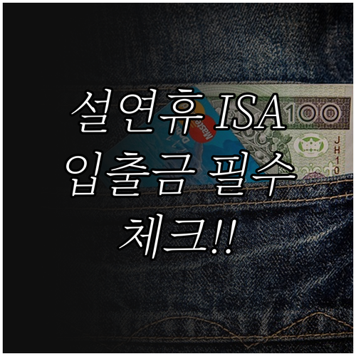 설날 연휴 한국투자증권 ISA 계좌 ..