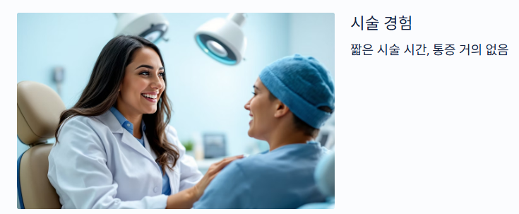 시술 경험- 짧은 시술 시간, 통증 거의 없음