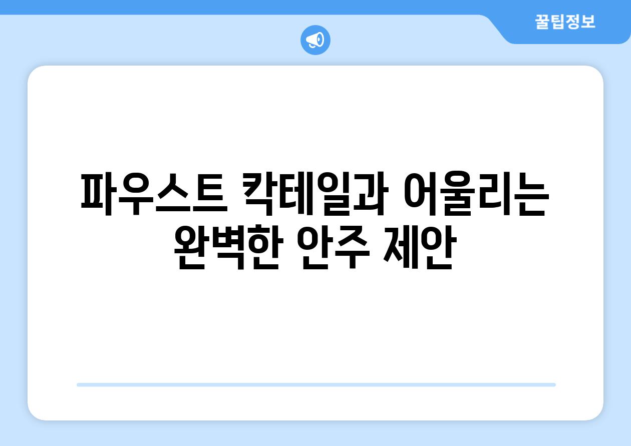 파우스트 칵테일과 어울리는 완벽한 안주 제안