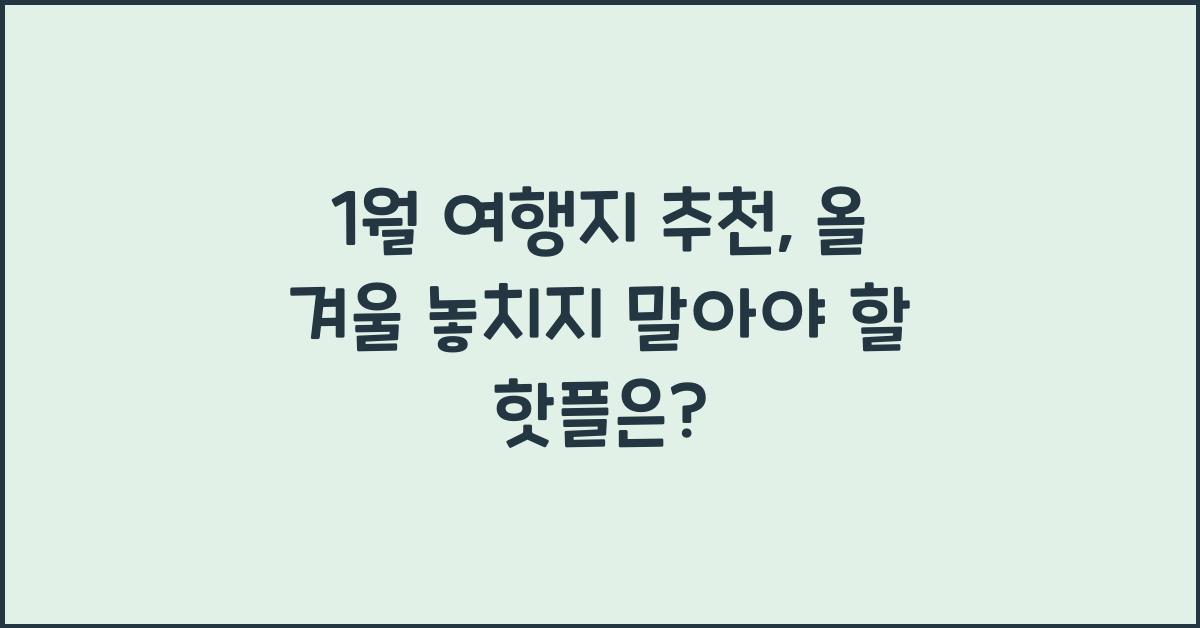 1월 여행지 추천