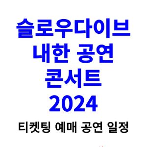 슬로우다이브-내한-콘서트-티켓팅-예매-2024-일정