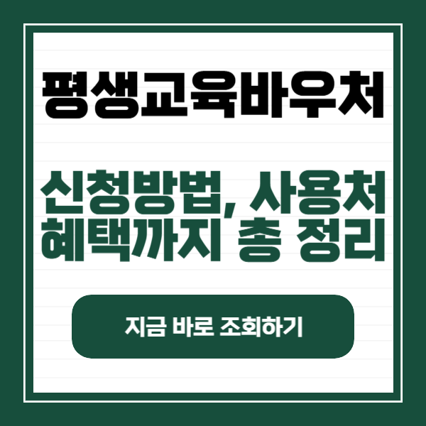 평생교육바우처 카드 신청방법