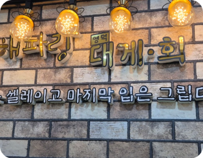 생방송 투데이 키워드다큐 성공인 박달대게 영덕 강구항 맛집