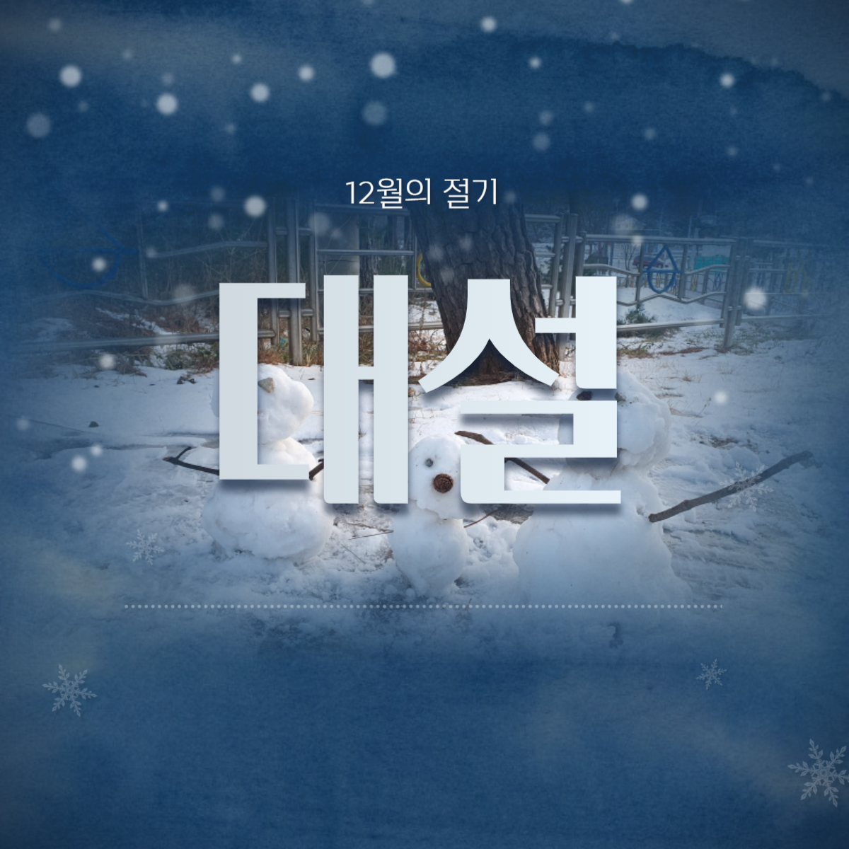 대설