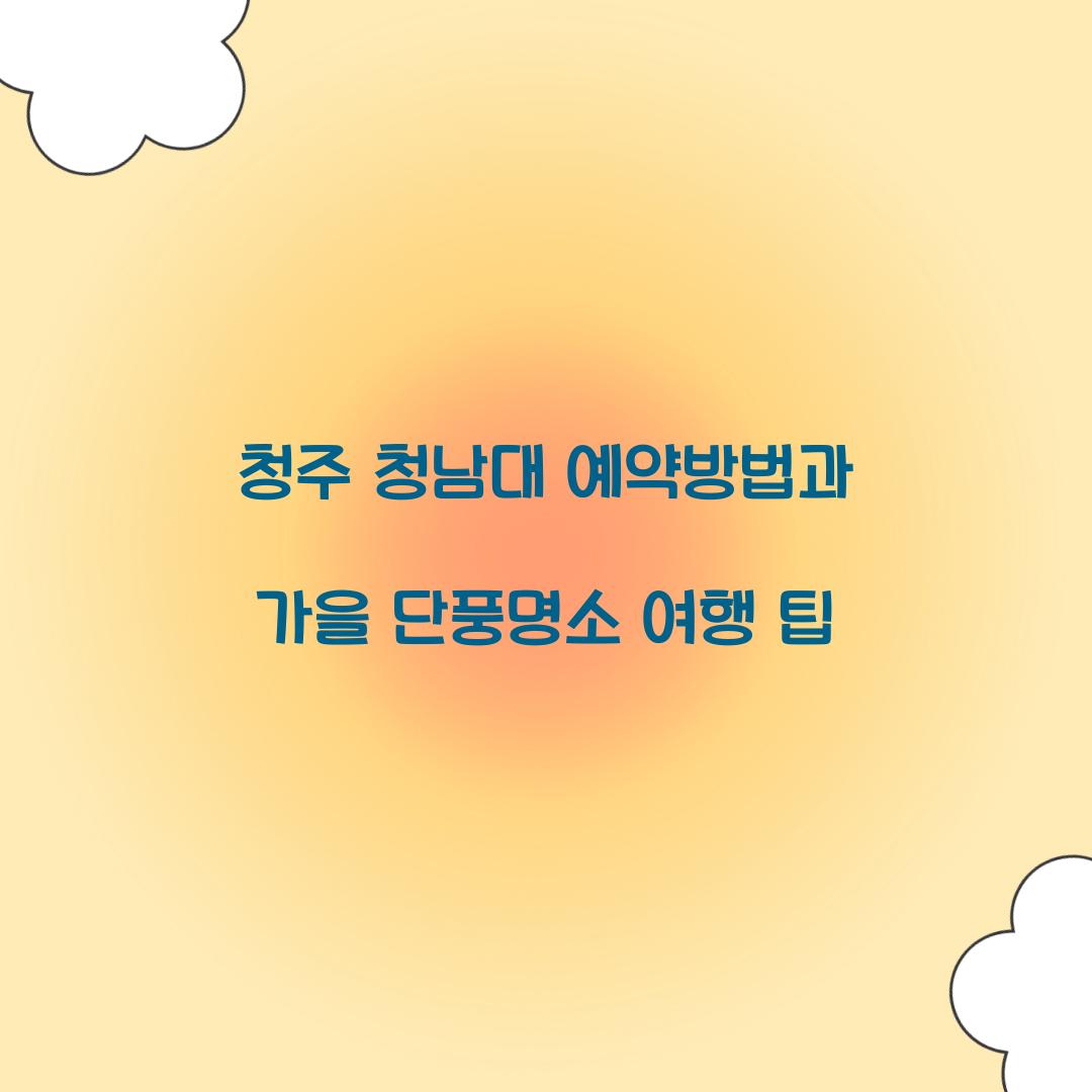 청남대 예약방법