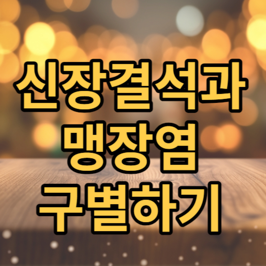 신장 결석과 맹장염 구별하기