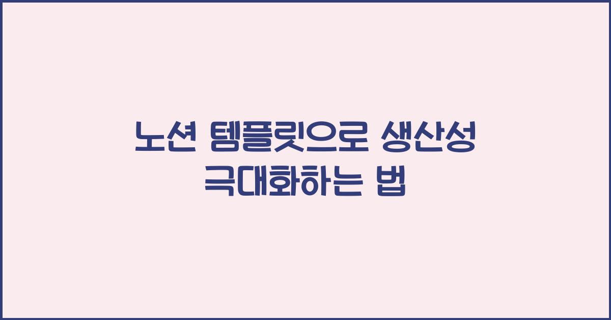 노션 템플릿