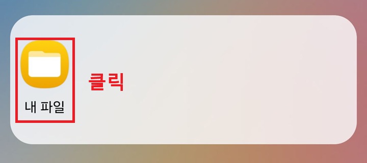 내파일 앱 보임