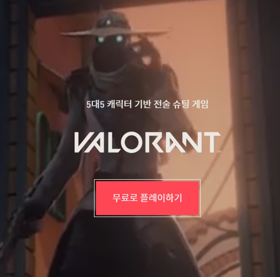 PC버전 발로란트 다운로드 설치방법