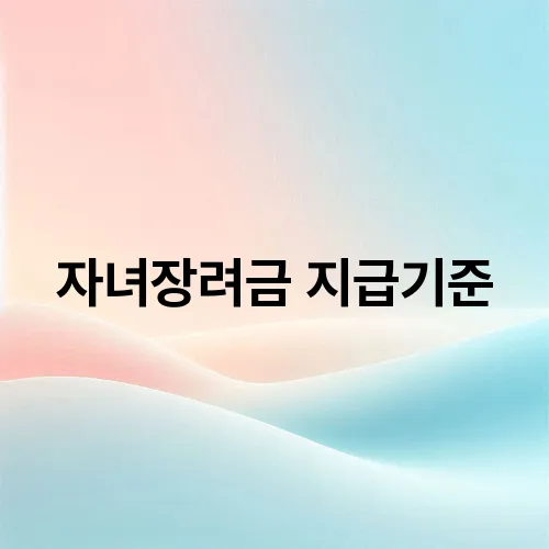 자녀장려금 지급기준