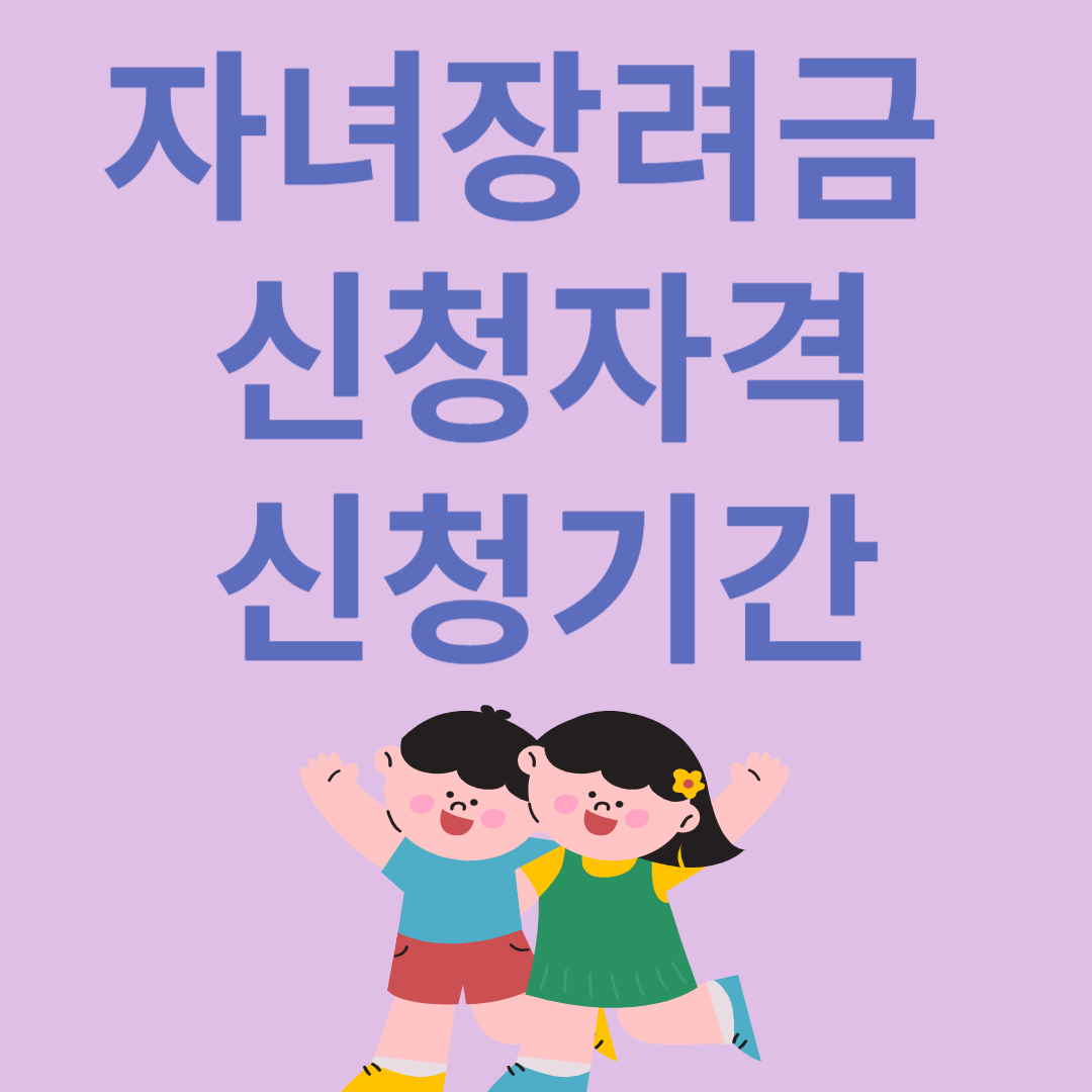 자녀장려금