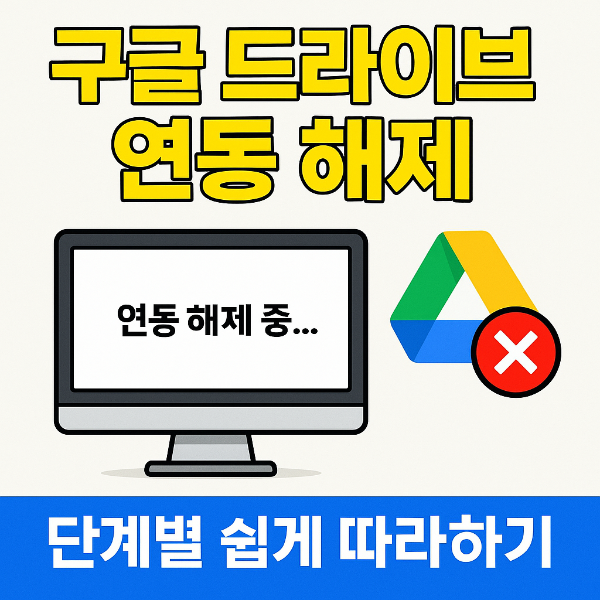 구글 드라이브 데스크탑 연동 해제 썸네일 이미지입니다.
