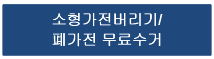 소형가전 버리기/ 폐가전 무료수거