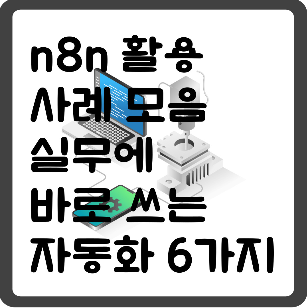 n8n 활용 사례 모음