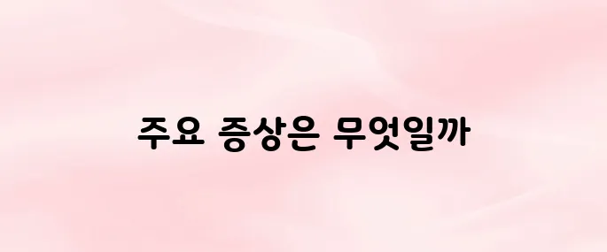 A형 독감 증상 이렇게 확인하세요｜고열·두통·근육통 등 주요 증상 정리