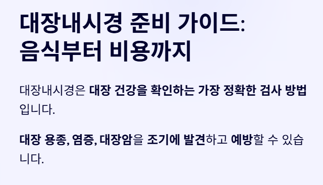 대장내시경 준비 가이드