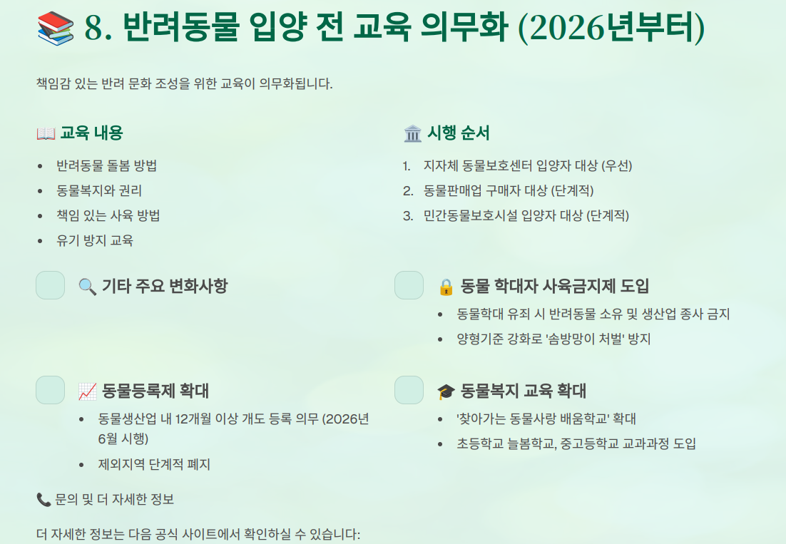 5. 반려동물 입양 전 교육 의무화 (2026년부터)