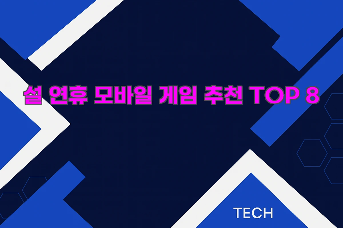 설 연휴 모바일 게임 추천